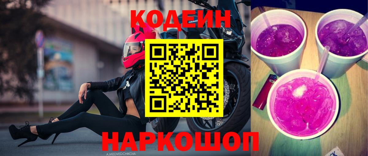 Кодеиновый сироп Lean Purple Drank Ростов Великий